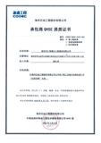海工承包商 QHSE 资质证书（海工）